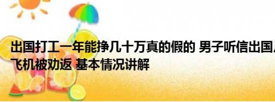 出国打工一年能挣几十万真的假的 男子听信出国月赚百万下飞机被劝返 基本情况讲解