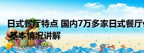 日式餐厅特点 国内7万多家日式餐厅何去何从 基本情况讲解