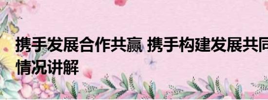 携手发展合作共赢 携手构建发展共同体 基本情况讲解