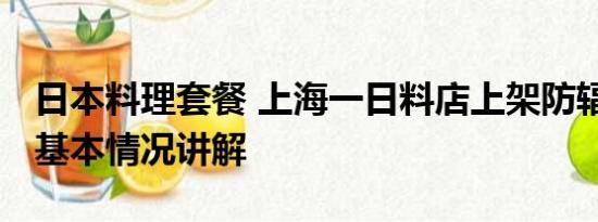 日本料理套餐 上海一日料店上架防辐射套餐 基本情况讲解