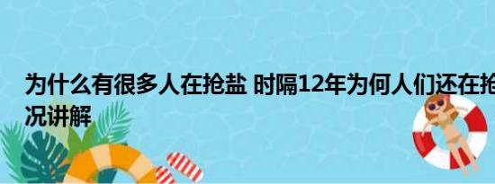 为什么有很多人在抢盐 时隔12年为何人们还在抢盐 基本情况讲解