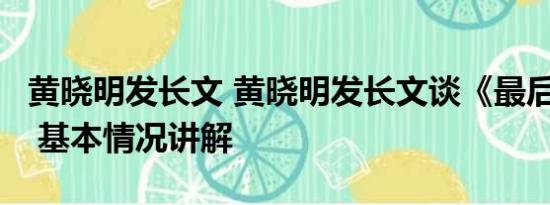 黄晓明发长文 黄晓明发长文谈《最后的真相》 基本情况讲解