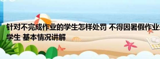 针对不完成作业的学生怎样处罚 不得因暑假作业未完成处罚学生 基本情况讲解