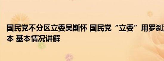 国民党不分区立委吴斯怀 国民党“立委”用罗刹海市讽刺日本 基本情况讲解