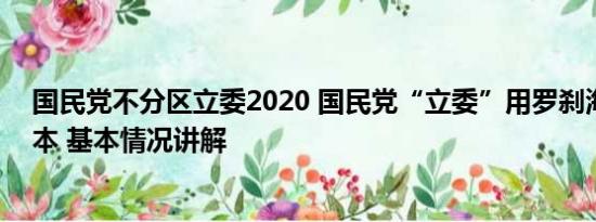 国民党不分区立委2020 国民党“立委”用罗刹海市讽刺日本 基本情况讲解