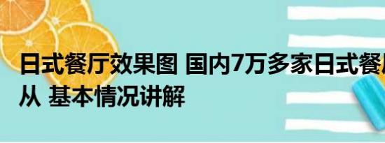 日式餐厅效果图 国内7万多家日式餐厅何去何从 基本情况讲解