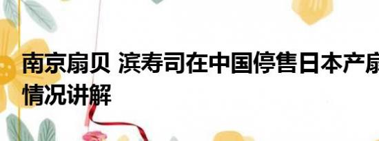 南京扇贝 滨寿司在中国停售日本产扇贝 基本情况讲解