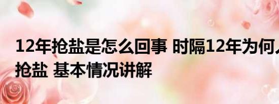 12年抢盐是怎么回事 时隔12年为何人们还在抢盐 基本情况讲解