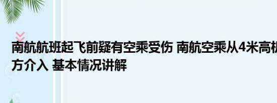 南航航班起飞前疑有空乘受伤 南航空乘从4米高机舱摔落 官方介入 基本情况讲解