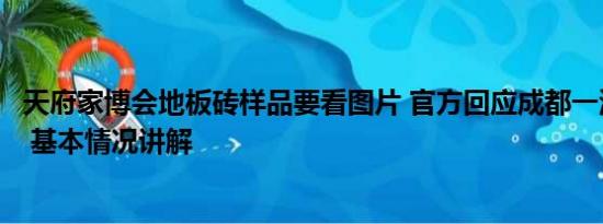 天府家博会地板砖样品要看图片 官方回应成都一河道贴瓷砖 基本情况讲解