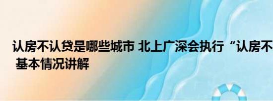 认房不认贷是哪些城市 北上广深会执行“认房不认贷”吗？ 基本情况讲解