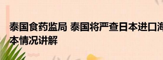 泰国食药监局 泰国将严查日本进口海产品 基本情况讲解