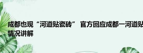 成都也现“河道贴瓷砖” 官方回应成都一河道贴瓷砖 基本情况讲解