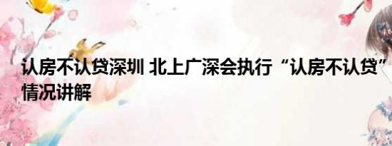 认房不认贷深圳 北上广深会执行“认房不认贷”吗？ 基本情况讲解