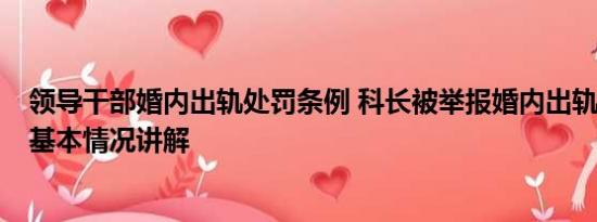 领导干部婚内出轨处罚条例 科长被举报婚内出轨 官方通报 基本情况讲解