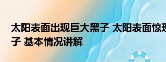 太阳表面出现巨大黑子 太阳表面惊现巨大黑子 基本情况讲解