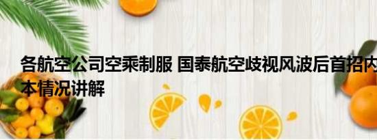 各航空公司空乘制服 国泰航空歧视风波后首招内地空乘 基本情况讲解