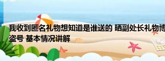 我收到匿名礼物想知道是谁送的 晒副处长礼物博主发文:被盗号 基本情况讲解