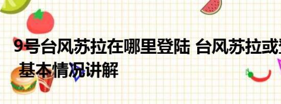 9号台风苏拉在哪里登陆 台风苏拉或登陆浙江 基本情况讲解