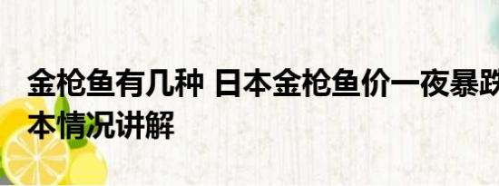 金枪鱼有几种 日本金枪鱼价一夜暴跌24% 基本情况讲解