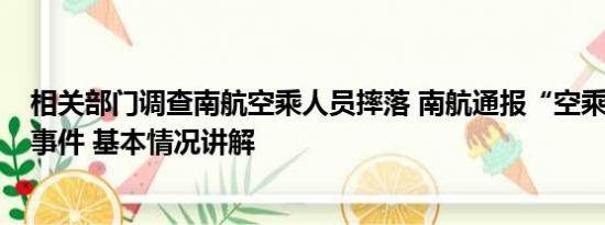 相关部门调查南航空乘人员摔落 南航通报“空乘人员摔落”事件 基本情况讲解