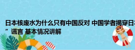 日本核废水为什么只有中国反对 中国学者揭穿日本“核废水”谎言 基本情况讲解