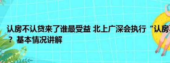 认房不认贷来了谁最受益 北上广深会执行“认房不认贷”吗？ 基本情况讲解