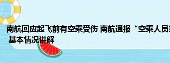 南航回应起飞前有空乘受伤 南航通报“空乘人员摔落”事件 基本情况讲解