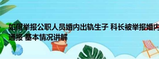 如何举报公职人员婚内出轨生子 科长被举报婚内出轨 官方通报 基本情况讲解