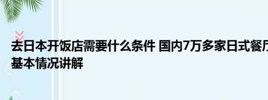 去日本开饭店需要什么条件 国内7万多家日式餐厅何去何从 基本情况讲解