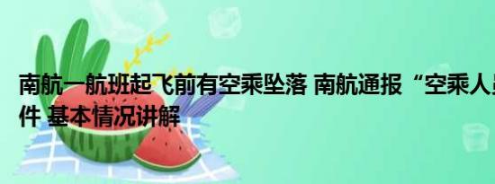 南航一航班起飞前有空乘坠落 南航通报“空乘人员摔落”事件 基本情况讲解