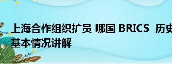 上海合作组织扩员 哪国 BRICS  历史性扩员 基本情况讲解