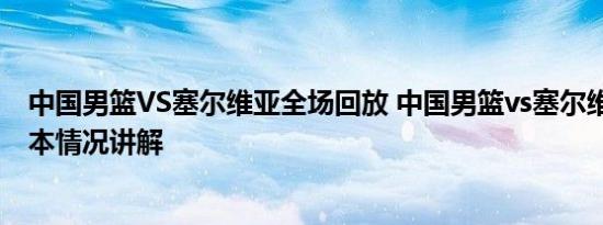 中国男篮VS塞尔维亚全场回放 中国男篮vs塞尔维亚男篮 基本情况讲解