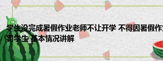 学生没完成暑假作业老师不让开学 不得因暑假作业未完成处罚学生 基本情况讲解