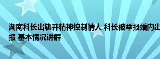 湖南科长出轨并精神控制情人 科长被举报婚内出轨 官方通报 基本情况讲解