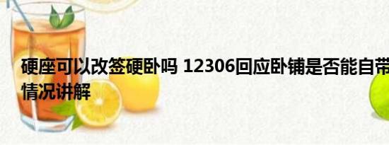 硬座可以改签硬卧吗 12306回应卧铺是否能自带床帘 基本情况讲解