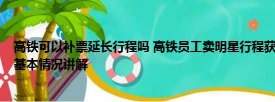 高铁可以补票延长行程吗 高铁员工卖明星行程获利19万元 基本情况讲解