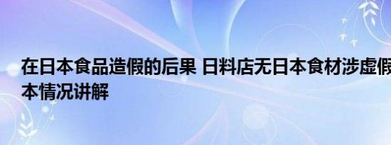 在日本食品造假的后果 日料店无日本食材涉虚假宣传吗 基本情况讲解