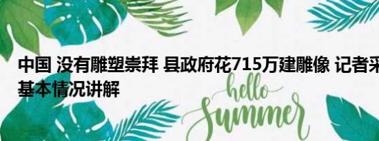 中国 没有雕塑崇拜 县政府花715万建雕像 记者采访遭辱骂 基本情况讲解