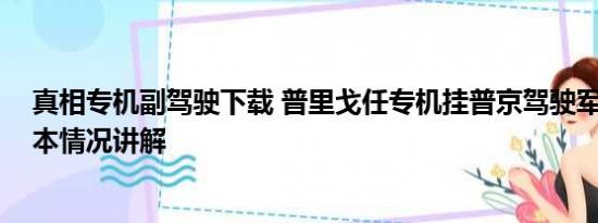 真相专机副驾驶下载 普里戈任专机挂普京驾驶军机照片 基本情况讲解