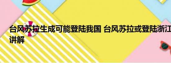 台风苏拉生成可能登陆我国 台风苏拉或登陆浙江 基本情况讲解