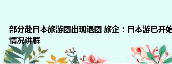 部分赴日本旅游团出现退团 旅企：日本游已开始退团 基本情况讲解