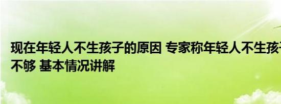 现在年轻人不生孩子的原因 专家称年轻人不生孩子以后生源不够 基本情况讲解