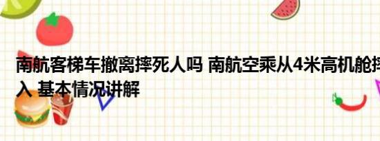 南航客梯车撤离摔死人吗 南航空乘从4米高机舱摔落 官方介入 基本情况讲解