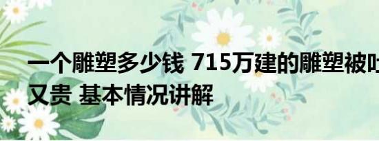 一个雕塑多少钱 715万建的雕塑被吐槽又丑又贵 基本情况讲解