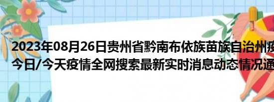 2023年08月26日贵州省黔南布依族苗族自治州疫情大数据-今日/今天疫情全网搜索最新实时消息动态情况通知播报