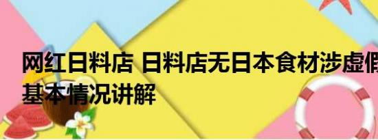 网红日料店 日料店无日本食材涉虚假宣传吗 基本情况讲解