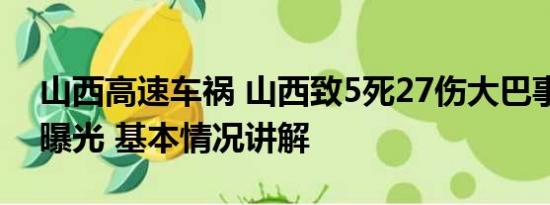 山西高速车祸 山西致5死27伤大巴事故监控曝光 基本情况讲解