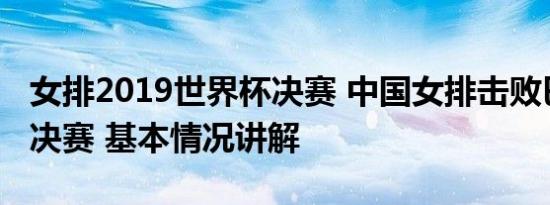 女排2019世界杯决赛 中国女排击败巴西晋级决赛 基本情况讲解