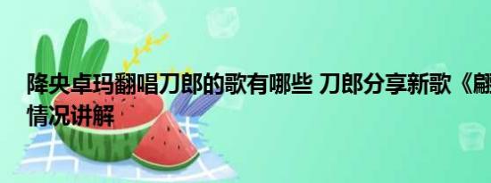 降央卓玛翻唱刀郎的歌有哪些 刀郎分享新歌《翩翩》 基本情况讲解